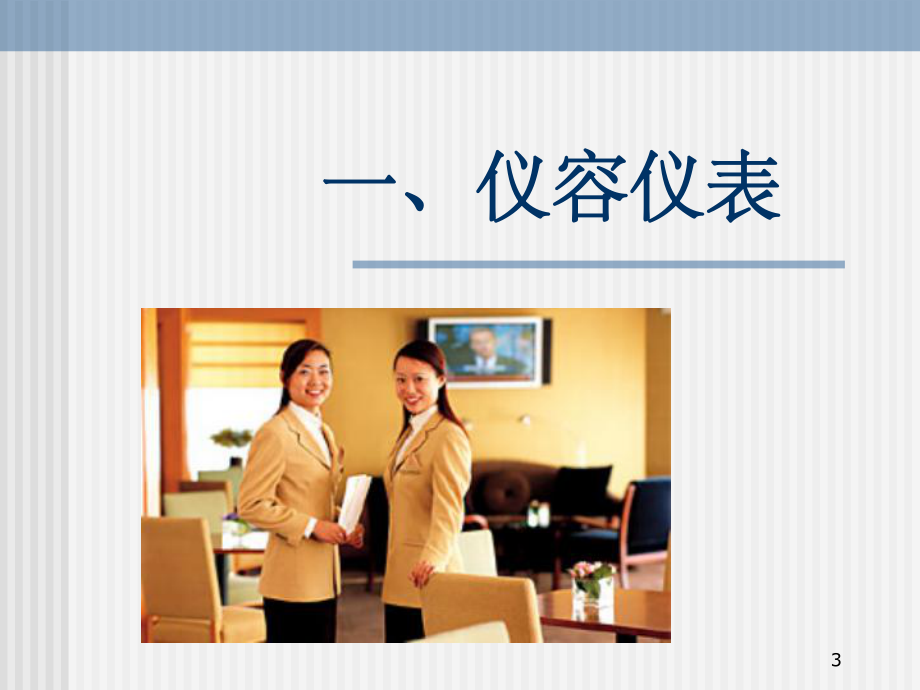 酒店服务礼仪培训 铸就卓越的服务之道