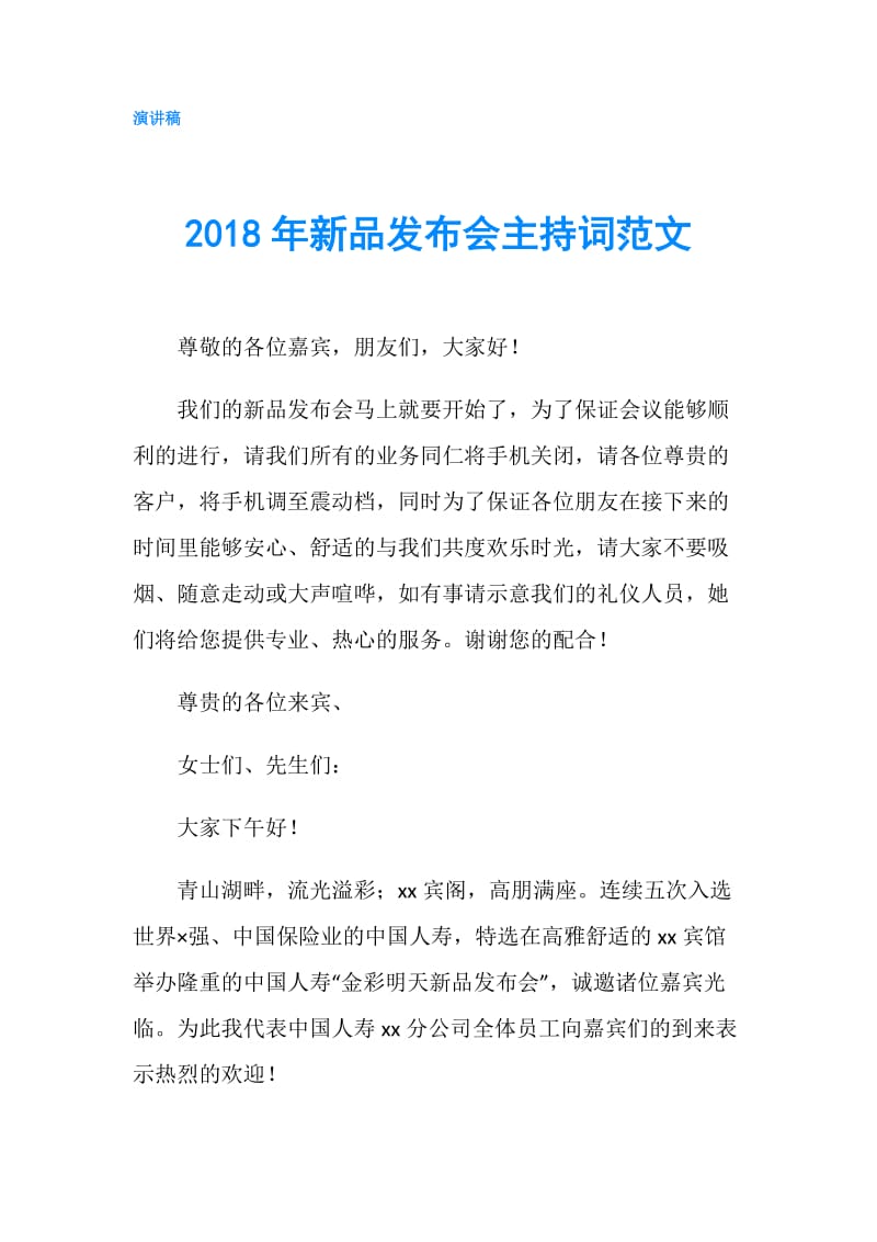 2018年新品发布会主持词范文 礼仪服务全程引导话术