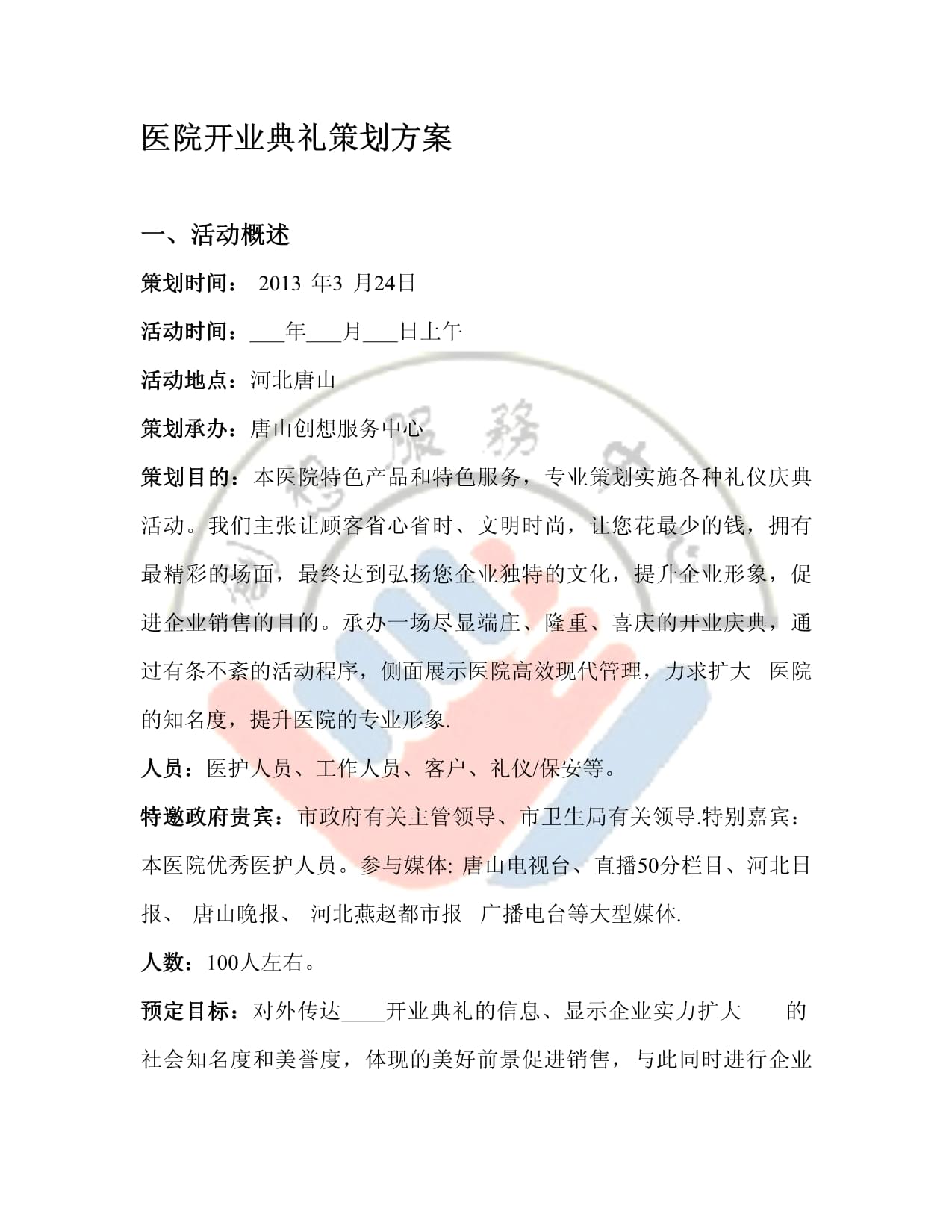 医院开业典礼礼仪服务策划方案