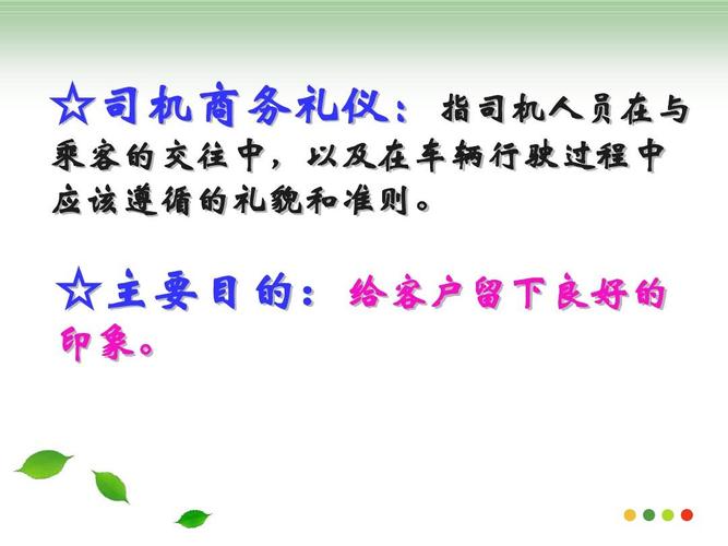 司机商务礼仪与礼仪服务 打造专业出行的第一张名片